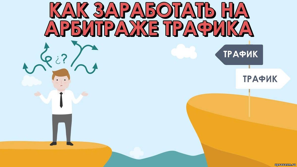 выгодно работать арбитражником