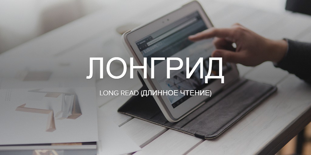 как написать лонгрид