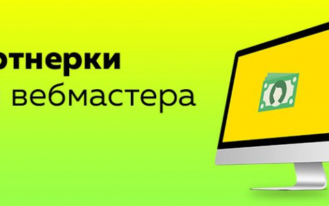 Партнерки для вебмастеров