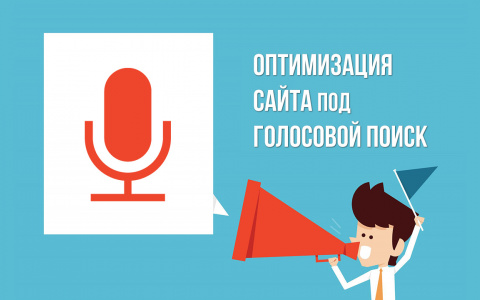 SEO-оптимизация под голосовой поиск: что нужно учесть 