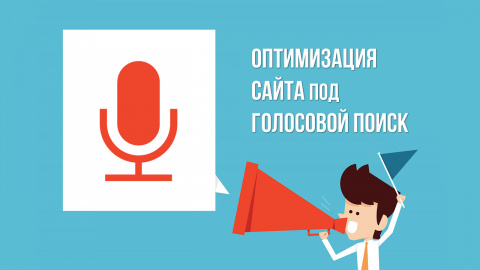 SEO-оптимизация под голосовой поиск: что нужно учесть
